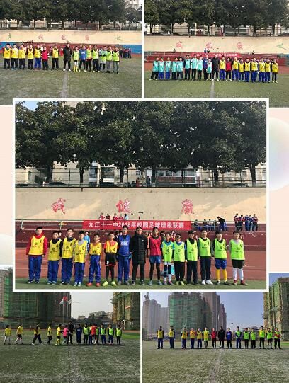 九江市第十一中学足球班级联赛圆满落幕