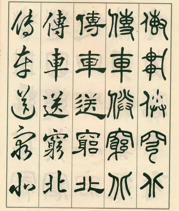 邓散木五体字正气歌,邓散木五体书正气歌