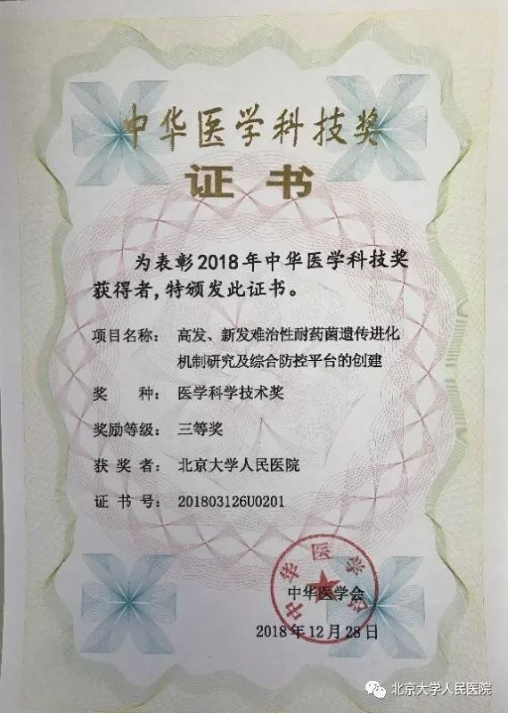 喜讯|中华医学科技奖(2018)揭晓北京大学人民医院获佳绩