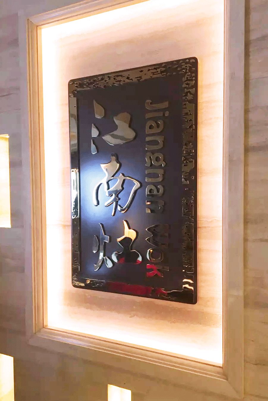 米其林黑珍珠餐厅南京,南京金鹰米其林餐厅