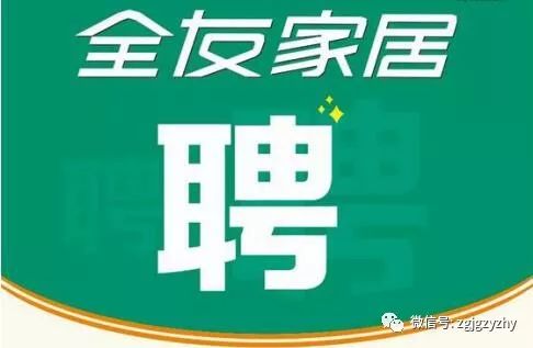 淅川全友家居招聘,全友家居蒲城店招聘