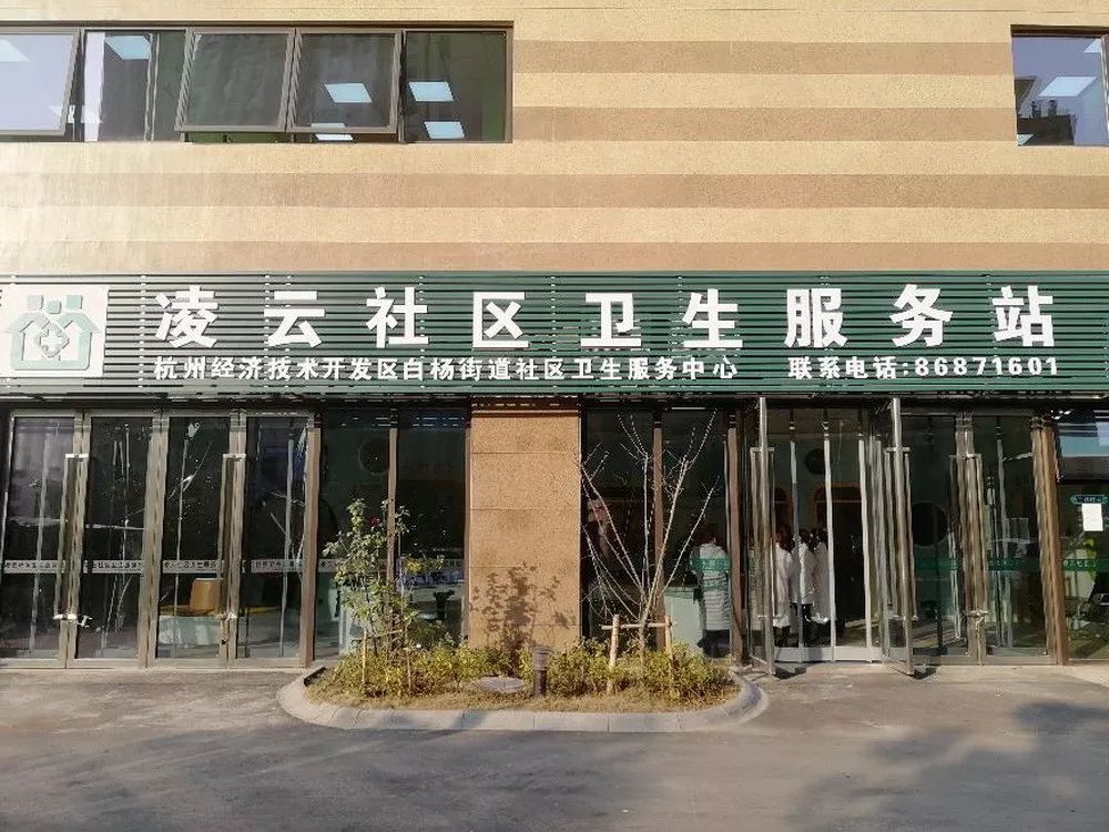 看病更方便！下沙大学城北又一卫生服务站投入使用啦~