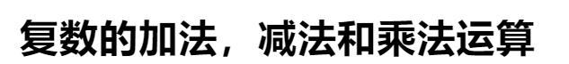 复数小知识掌握复数形式的小窍门,复数的模的公式及共轭复数概念
