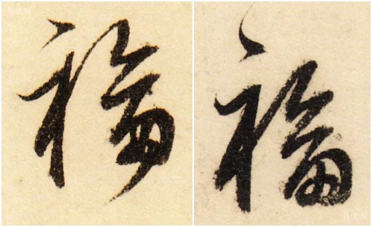 书法史上最美福字合集快来接福吧,书法福字真迹