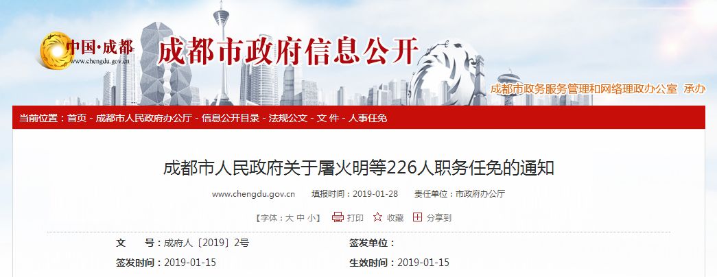 成都市政府人事任免公示,成都市政府最新任免公告