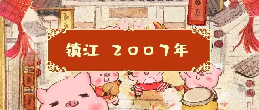 镇*猪江**年这些事，你还记得吗？
