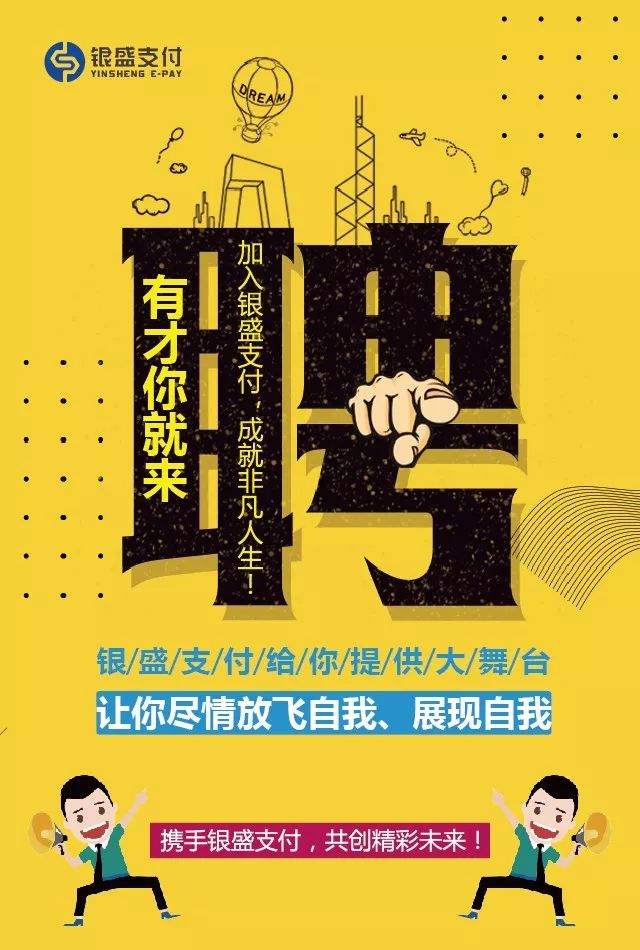 诚聘金融科技人才,银盛招聘