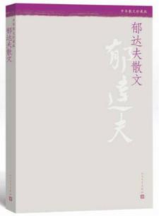 郁达夫钓台的春昼解析,郁达夫钓台的春昼ppt