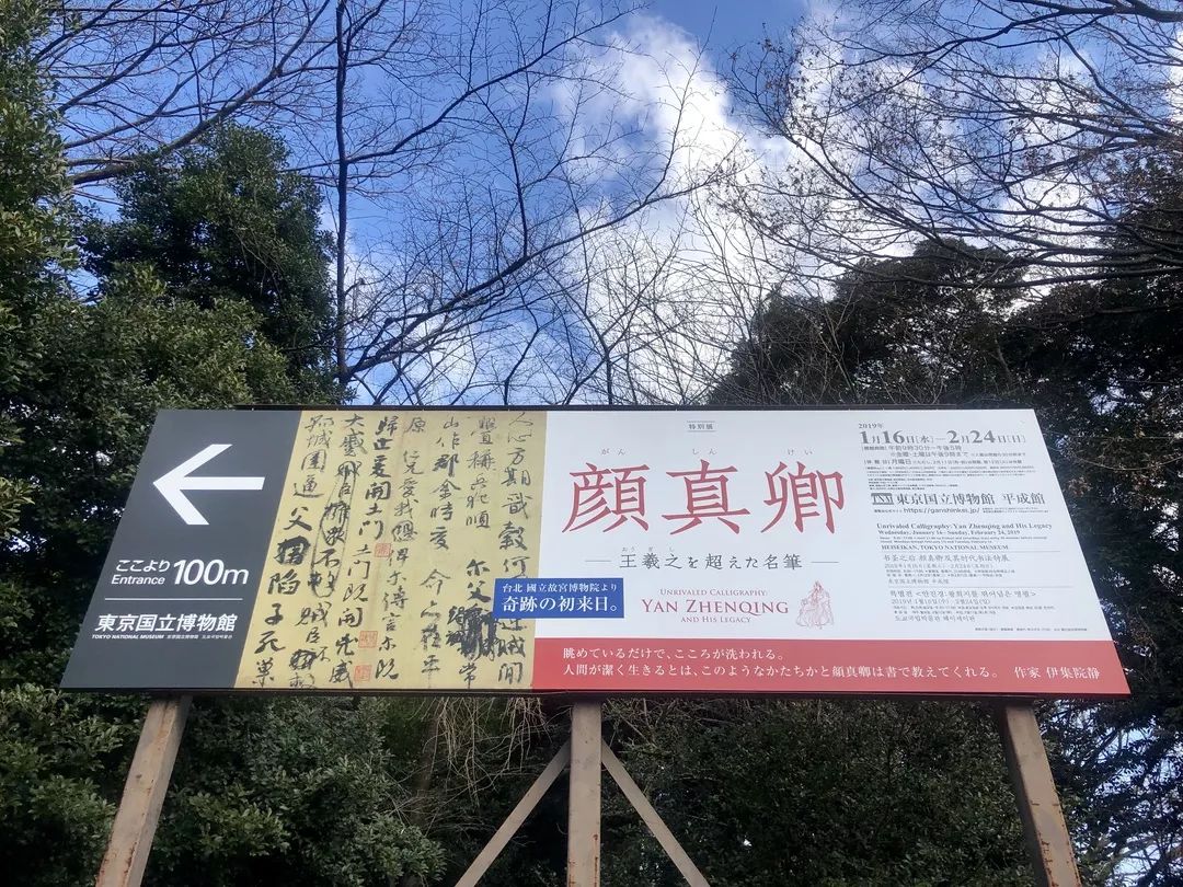 祭侄文稿展览作品,祭侄文稿日本展示