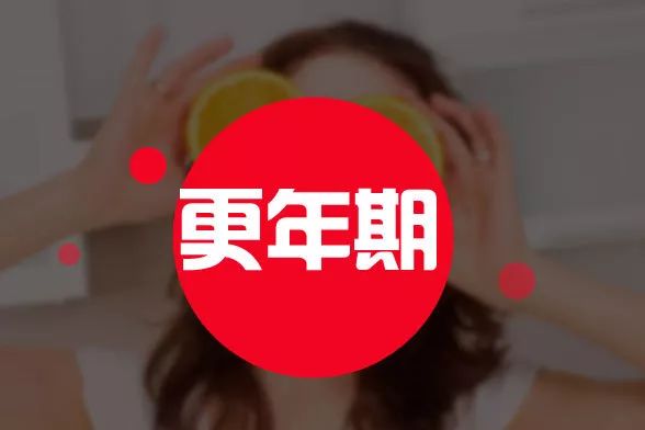 共享大医生|更年期千万不能大意！这几件事一定要做到！