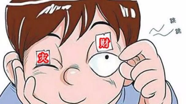 左眼跳财真实事件,女子左眼皮跳了半年