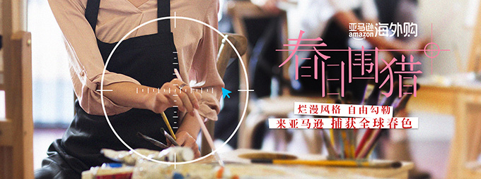 和音乐剧《长腿叔叔》一起“春日围猎”亚马逊海外购2019发力三月女神消费季