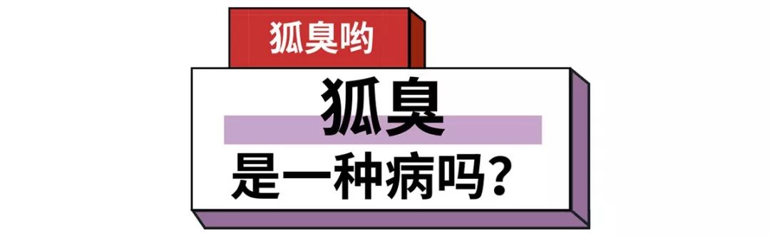 朋友有狐臭,我会不会被传染呢?