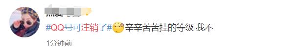 QQ可以正式注销了！但第一批尝试的人已经放弃……