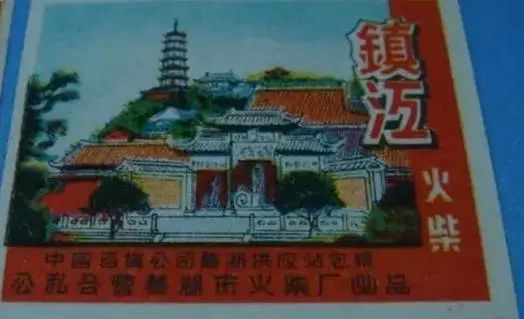 那些年，镇江有种骄傲叫国货！