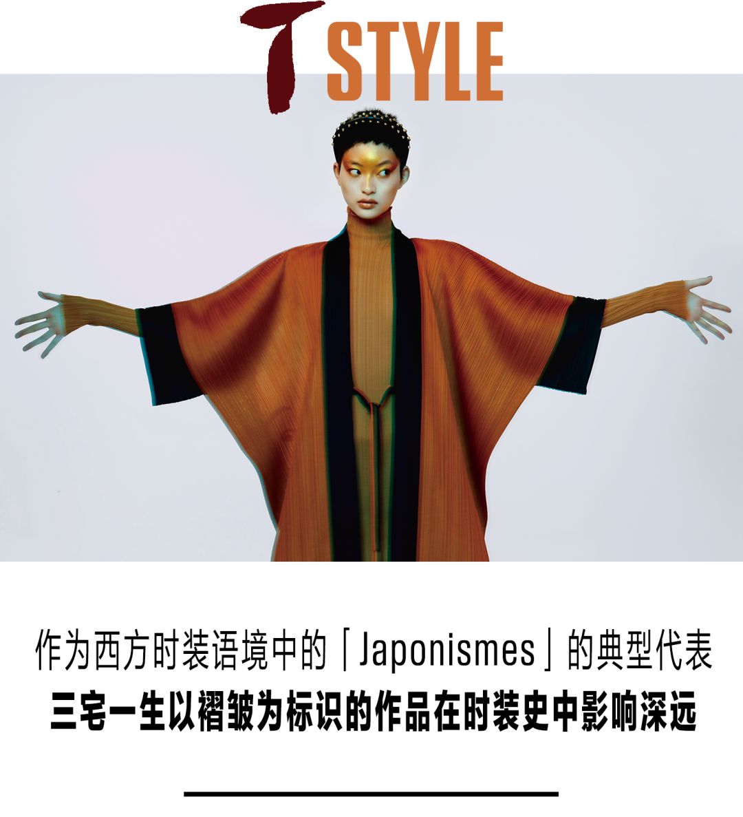 「Japonismes」风潮中，三宅一生过时了吗？