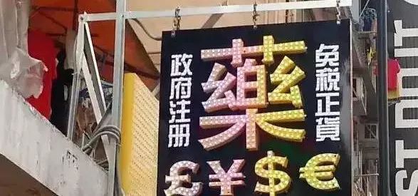 香港网红药有假货吗,香港网红药品真假
