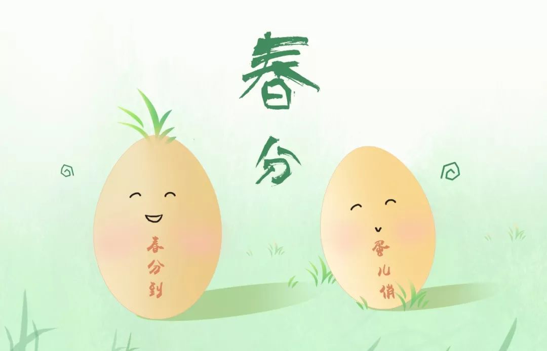 今日春分春风十里莫负时光,今日春分惜取春光莫负今朝