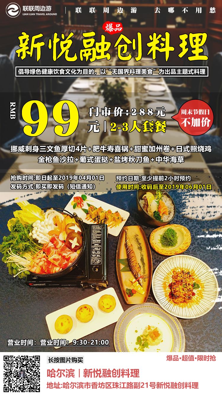 哈尔滨独家私藏の日料，99元抢原价288元套餐，挪威三文鱼刺身厚切+肥牛寿喜锅+日式照烧鸡+金枪鱼沙拉+甜蜜加州卷…