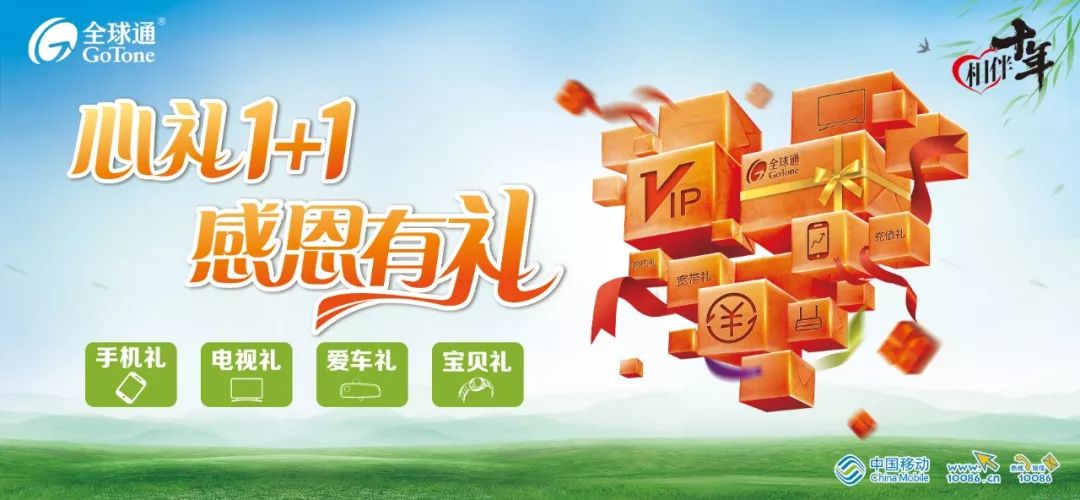 浦江移动“心礼1+1”感恩十周年庆，手机、电视、手表任选！
