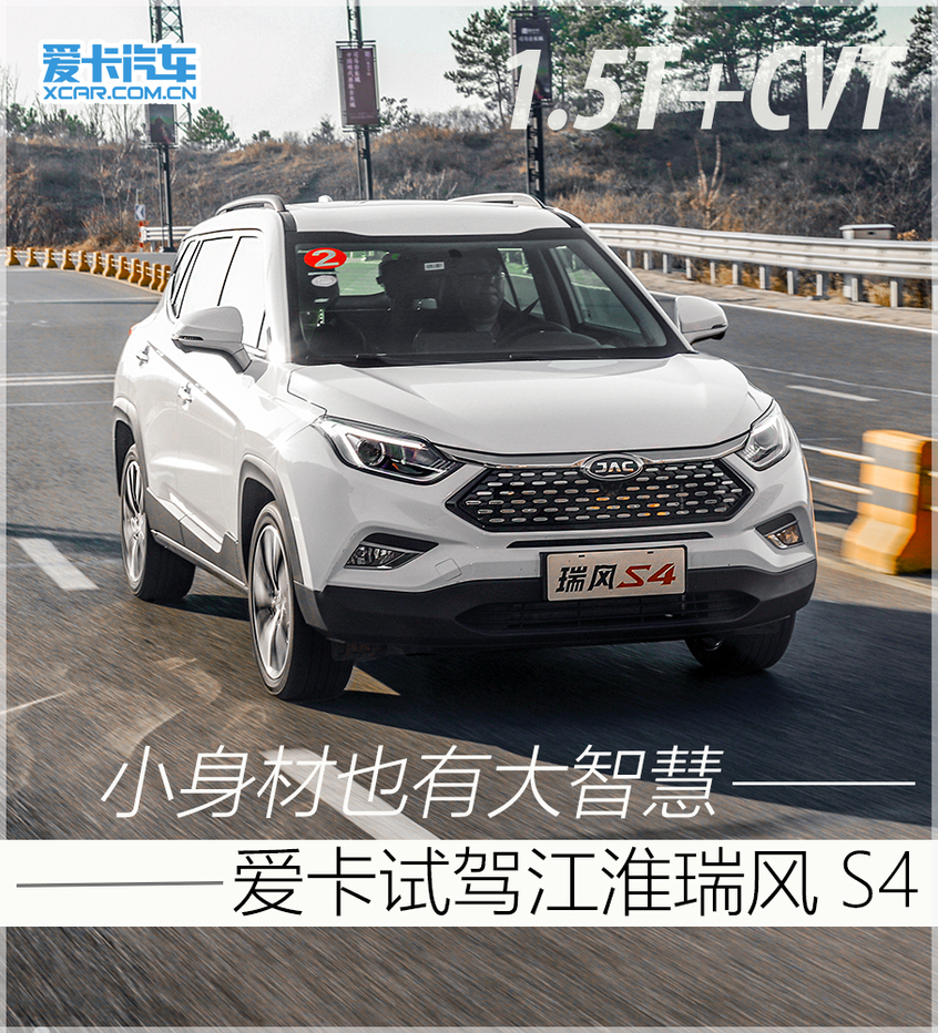 体验江淮瑞风s4,小身材内含大智慧