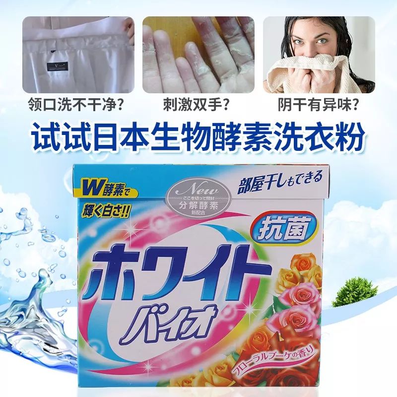 日本酵素洗衣粉，抑菌除臭，阴雨天照样洗衣服，还更省钱！