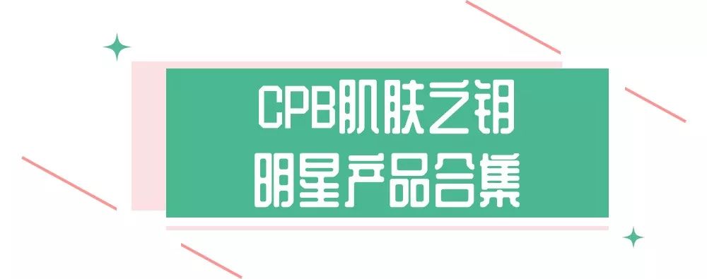 资生堂cpd单品,资生堂的cpb好用吗