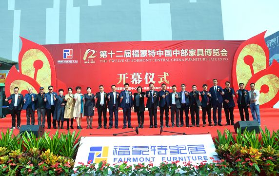 遇见春·新精彩|第12届福蒙特中国中部家具博览会暨B馆一楼名品家居厅开业仪式隆重举行