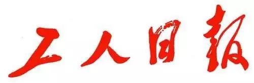 招聘|人民日报海外网、工人日报·河南记者站、中国教育报、搜狐视频、雄安高科技企业创新联盟、《中国经济周刊》杂志社