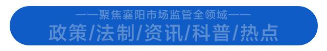 担心网购到假货？别担心，襄阳市场监管局动手了！