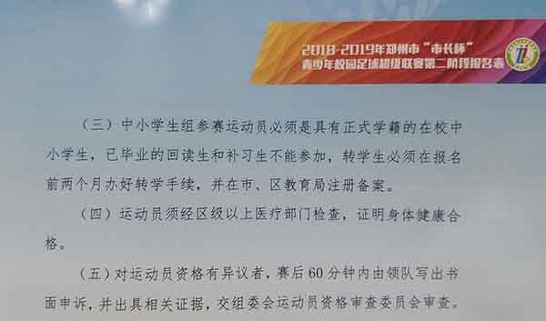 郑州一小学被指足球校队用“外援”赢球市校足办：成绩作废