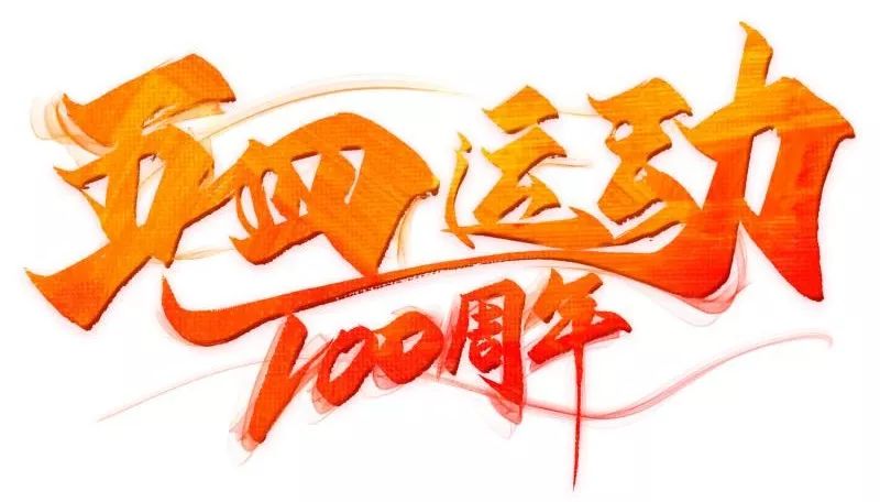 纪念五四百年主题团日活动记录,纪念五四运动100周年主题团日简报