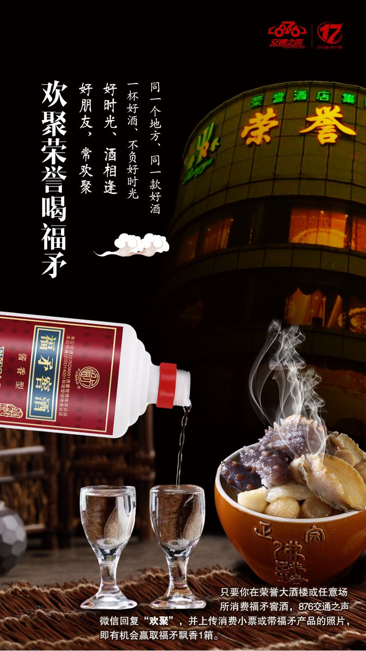 【欢聚荣誉喝福矛】876交通之声送福利啦，价值768元大国酱香·福矛飘香酒1箱，免费抽！