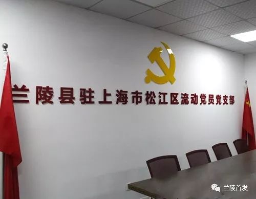 兰陵驻沪流动党委,兰陵县驻昆山流动党员党支部