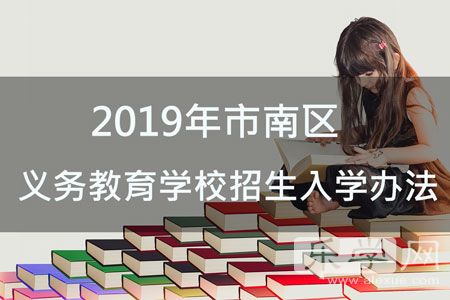 市南民办小学招生政策,市南义务教育报名