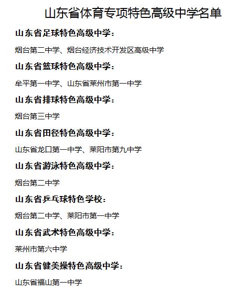 烟台职业高中排名前十名学校,烟台开发区高级中学体育特长