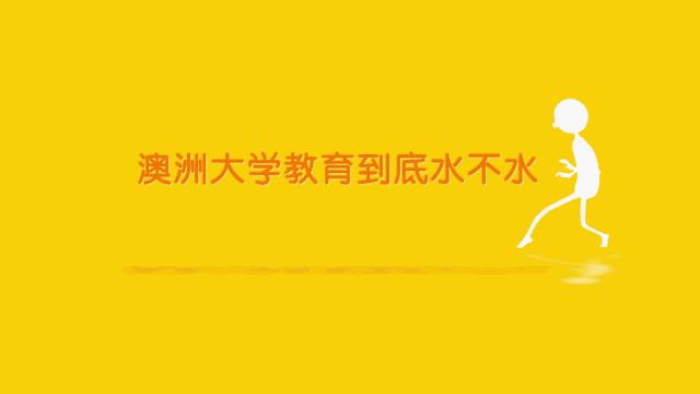 澳洲留学真的很水吗,澳洲留学很水吗