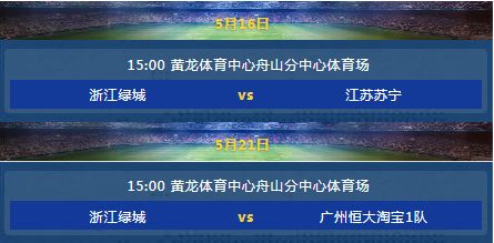 2019年浙江足球青超联赛,浙江绿城5:0胜搅动冲超形势