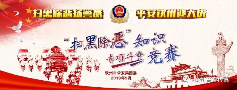 【今日关注】谁是“最强王者”?快来围观钦州公安这场扫黑除恶知识竞赛!现场PK场面很“火爆”!