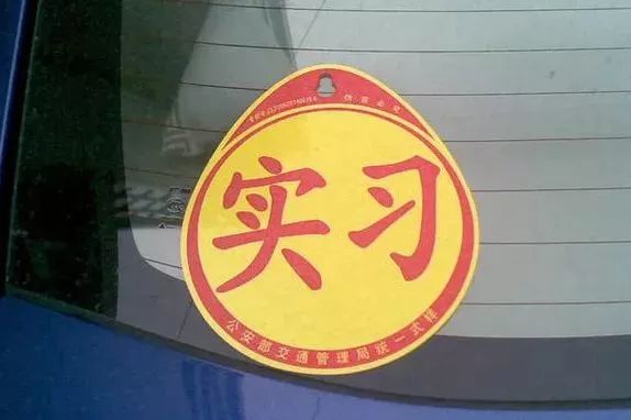 驾驶证实习期注意事项分享,实习期驾驶知识