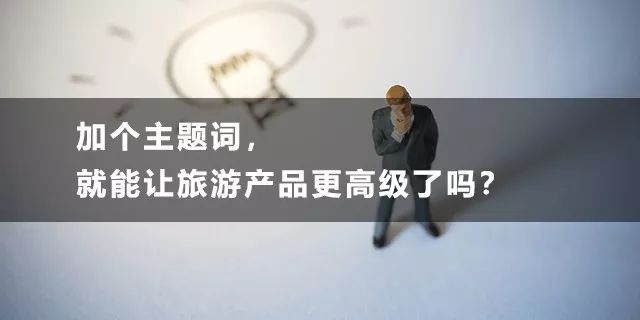 目的地营销角度,营销痛点和机会点