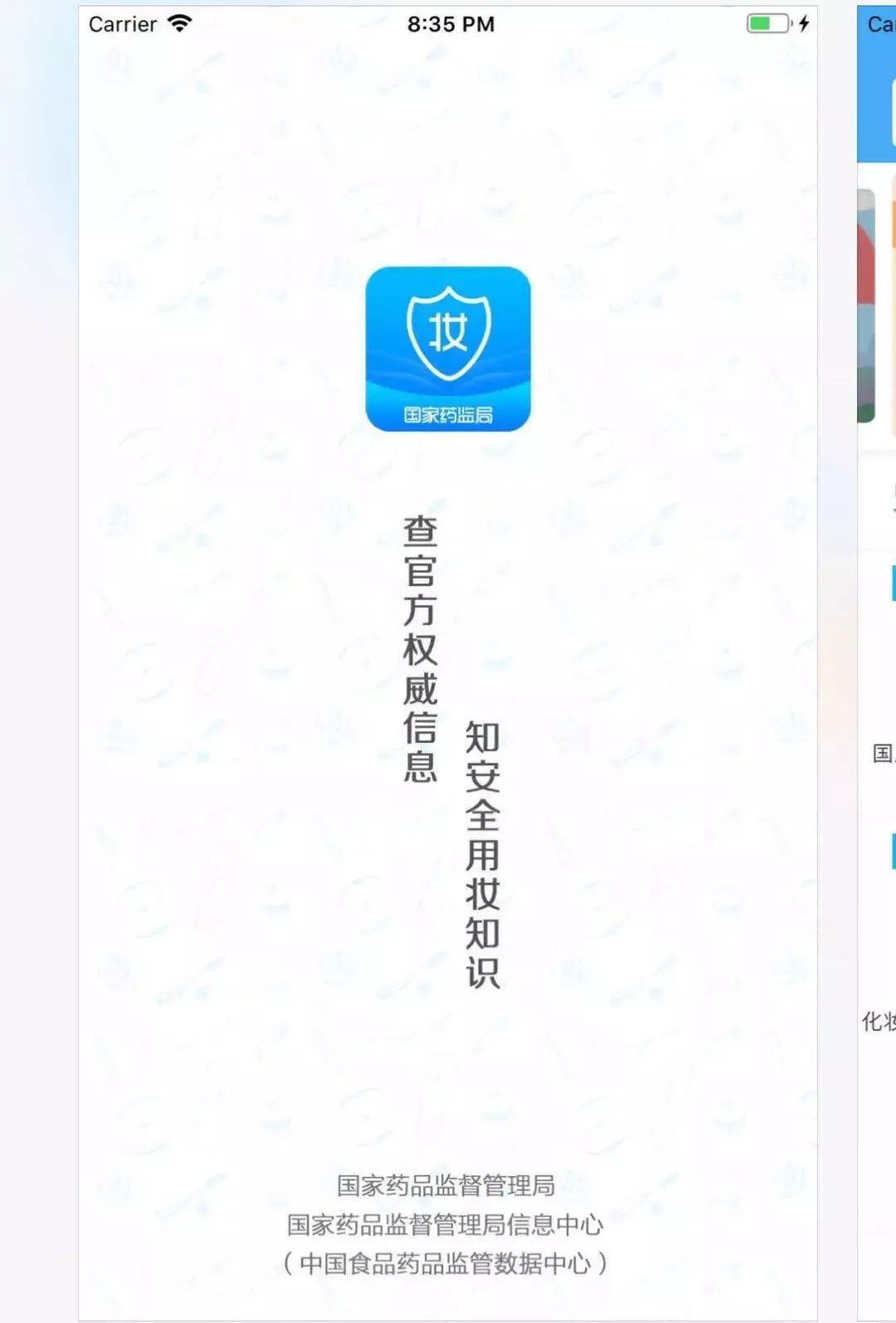 国家化妆品药监局免费app,国家药监局正规化妆品监管app