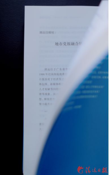 清远日报社融合转型经验，获全国报业大调研优秀成果三等奖