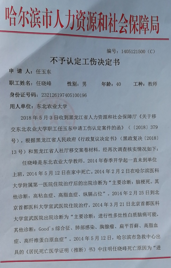哈尔滨一教授疑因办公室甲醛中毒致死，法院两次判决撤销不予认定工伤决定书
