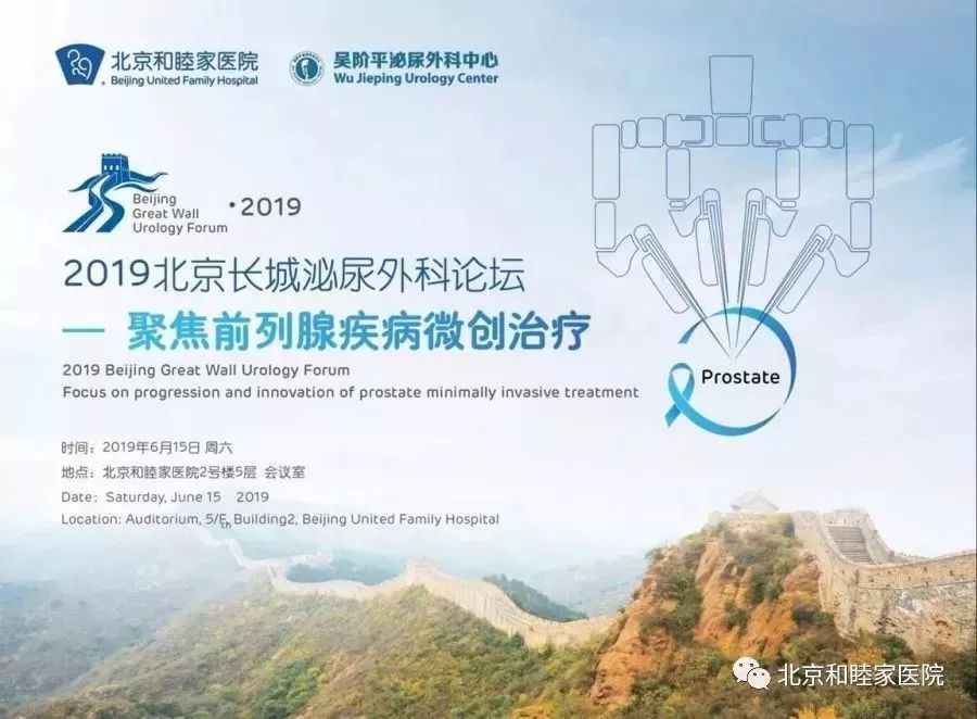 会议直播|2019北京长城泌尿外科论坛-聚焦前列腺疾病微创治疗