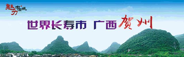 全国系列文明创建评选公示了!贺州这些单位和个人入围候选名单!