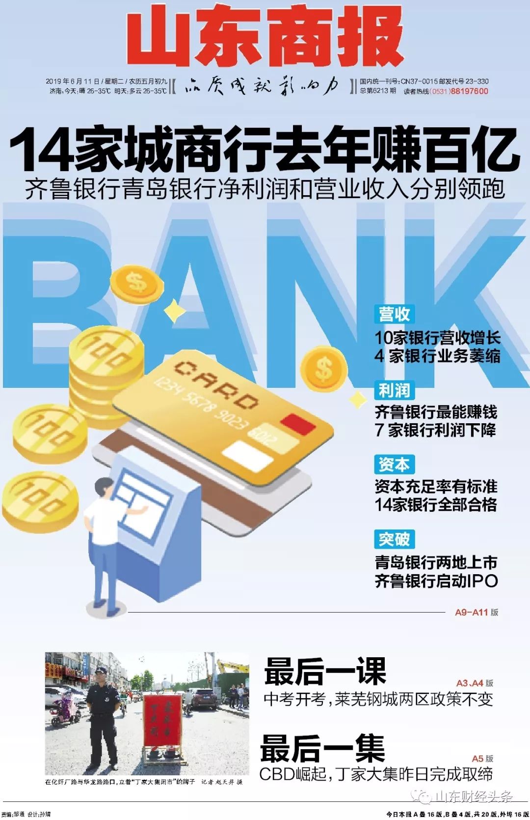 齐鲁银行业绩快报,山东城商银行业绩排名