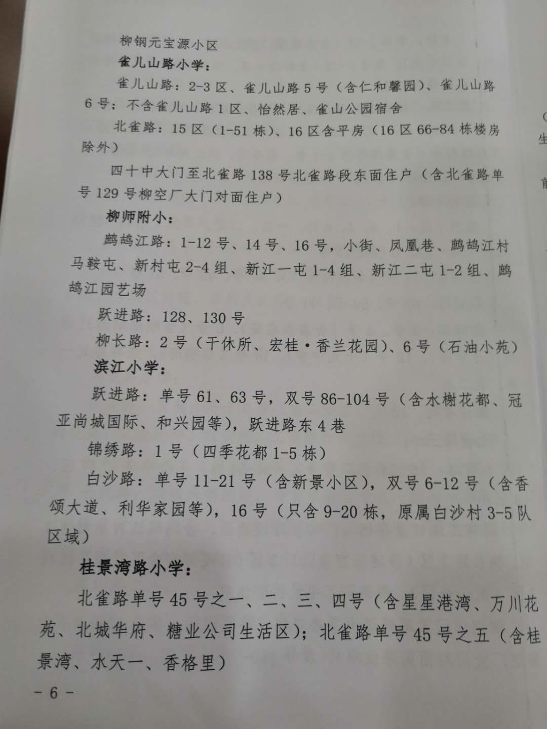柳州中小学学区划分柳南区,柳州市学区最新划分