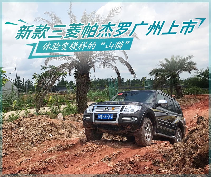 三菱帕杰罗2019款山猫越野视频,三菱帕杰罗2022款越野性能