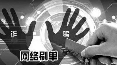 典型案例丨网络刷单风险大，一不小心就上当！